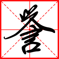 譽(yù)字如何起名（譽(yù)字取名男孩）