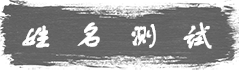 姓名測(cè)試